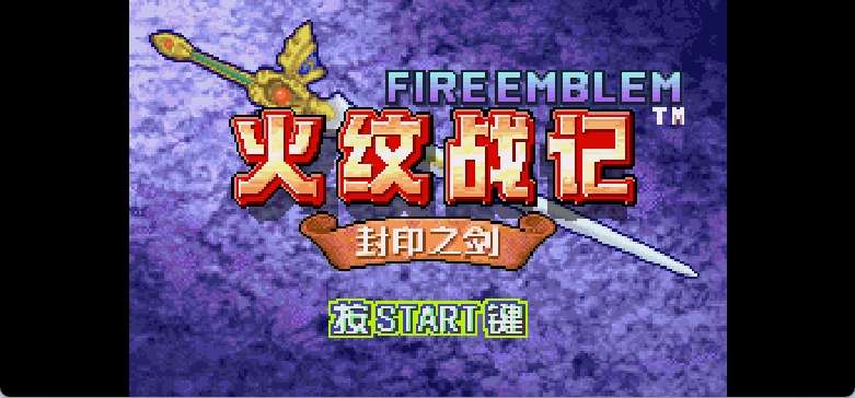 神游 火纹战记 封印之剑[未发售](简)(128Mb)